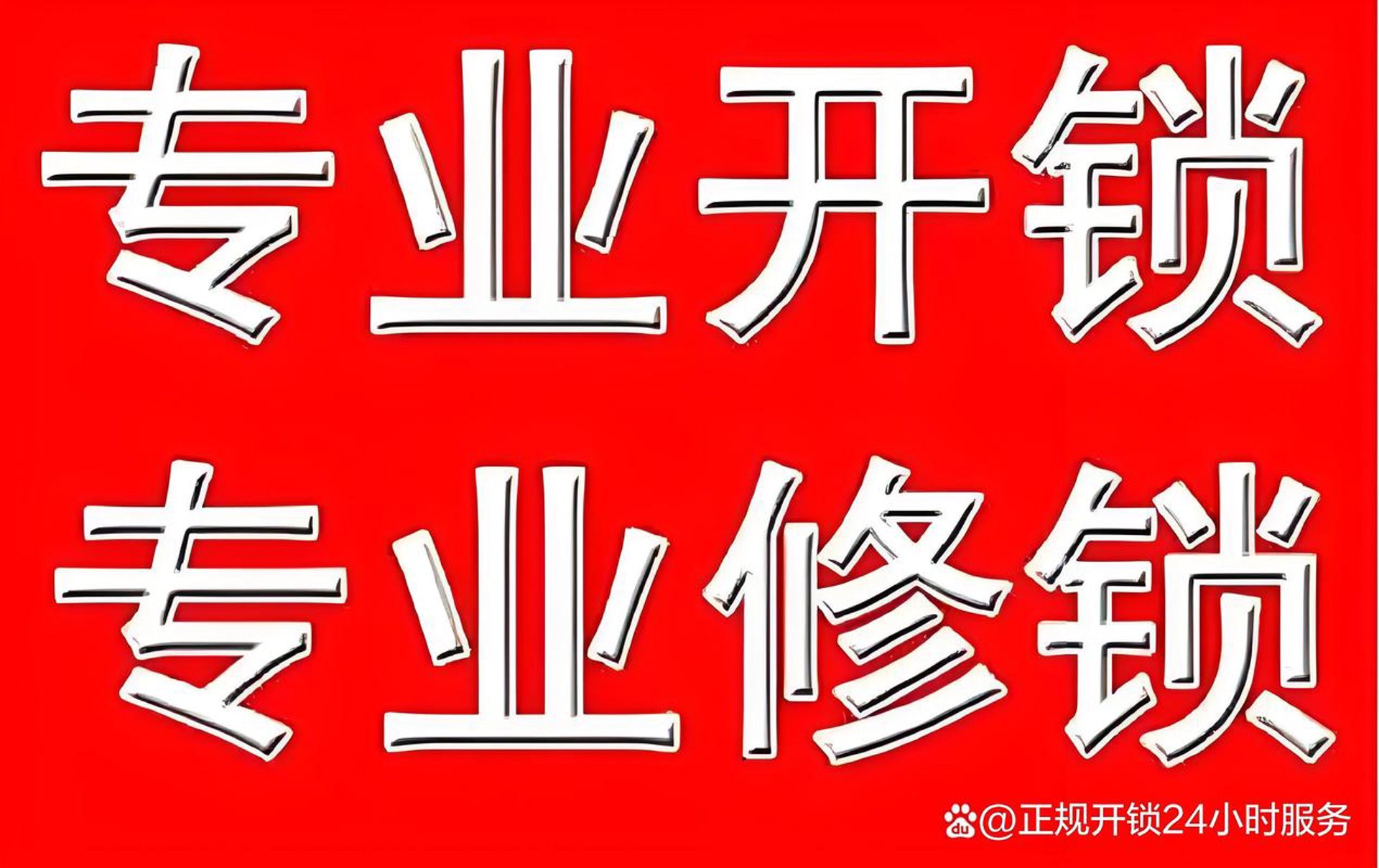 延庆开锁