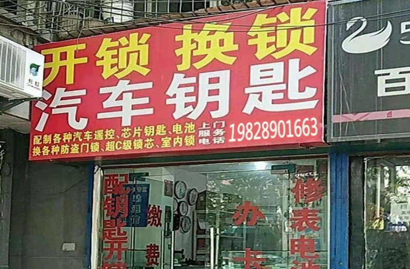 汽车开锁电话